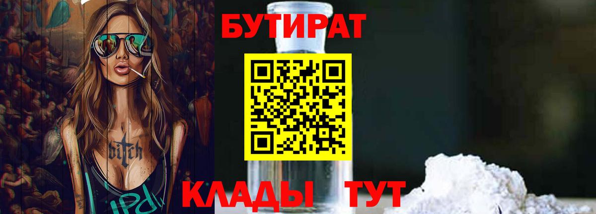 БУТИРАТ 1.4BDO Курган